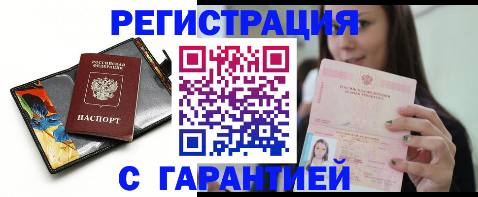 временная регистрация купить в Ленинске